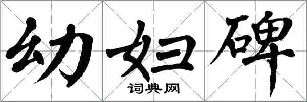 翁闿运幼妇碑楷书怎么写