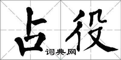 翁闿运占役楷书怎么写