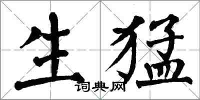 翁闿运生猛楷书怎么写