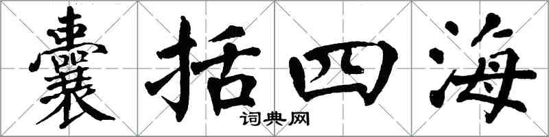 翁闿运囊括四海楷书怎么写