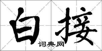 翁闿运白接楷书怎么写