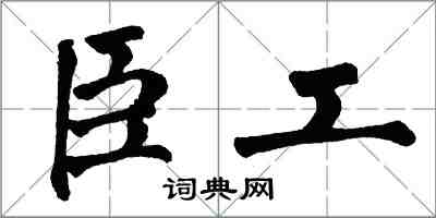 翁闿运臣工楷书怎么写