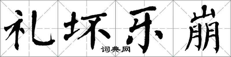 翁闿运礼坏乐崩楷书怎么写