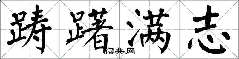 翁闿运踌躇满志楷书怎么写