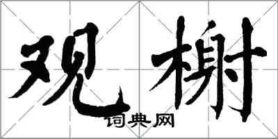 翁闿运观榭楷书怎么写