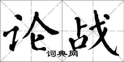 翁闿运论战楷书怎么写