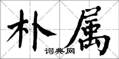 翁闿运朴属楷书怎么写