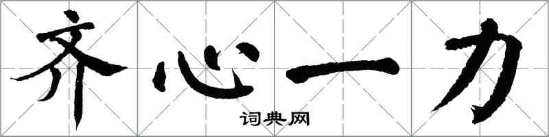 翁闿运齐心一力楷书怎么写