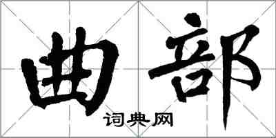 翁闿运曲部楷书怎么写