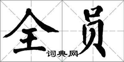 翁闿运全员楷书怎么写