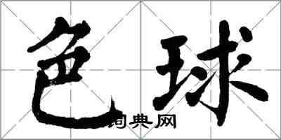 翁闿运色球楷书怎么写