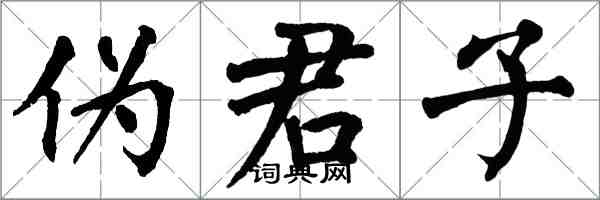 翁闿运伪君子楷书怎么写