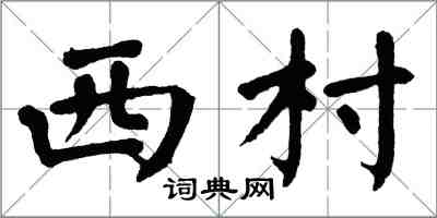 翁闿运西村楷书怎么写