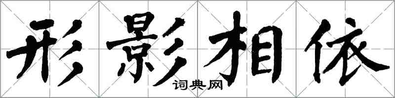 翁闿运形影相依楷书怎么写