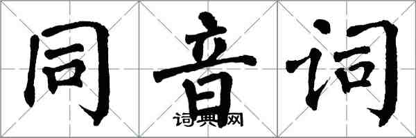 翁闿运同音词楷书怎么写