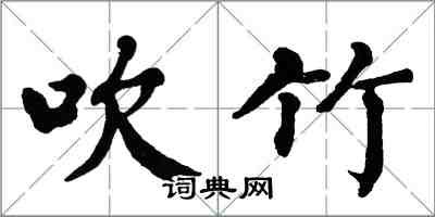 翁闿运吹竹楷书怎么写