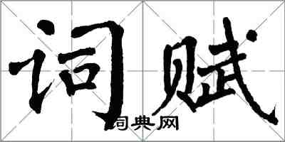 翁闿运词赋楷书怎么写