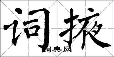 翁闿运词掖楷书怎么写