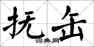 翁闿运抚缶楷书怎么写