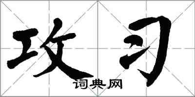 翁闿运攻习楷书怎么写