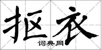 翁闿运抠衣楷书怎么写