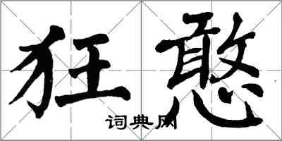 翁闿运狂憨楷书怎么写