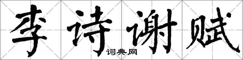 翁闿运李诗谢赋楷书怎么写