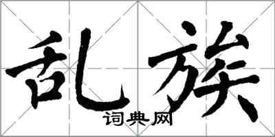 翁闿运乱族楷书怎么写