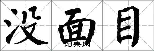 翁闿运没面目楷书怎么写