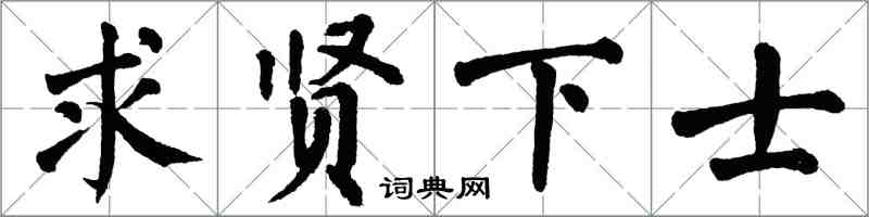 翁闿运求贤下士楷书怎么写