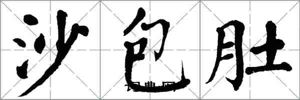 翁闿运沙包肚楷书怎么写