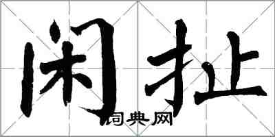 翁闿运闲扯楷书怎么写