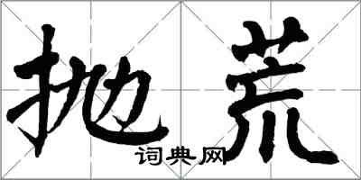 翁闿运抛荒楷书怎么写