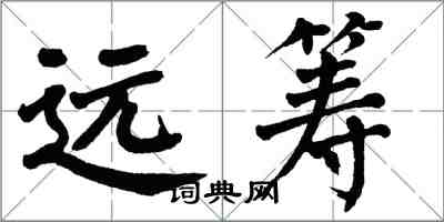 翁闿运远筹楷书怎么写