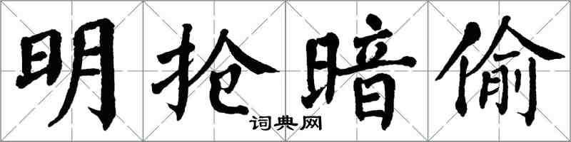 翁闿运明抢暗偷楷书怎么写