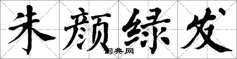 翁闿运朱颜绿发楷书怎么写