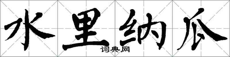 翁闿运水里纳瓜楷书怎么写