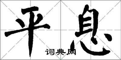 翁闿运平息楷书怎么写