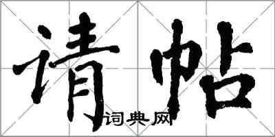 翁闿运请帖楷书怎么写