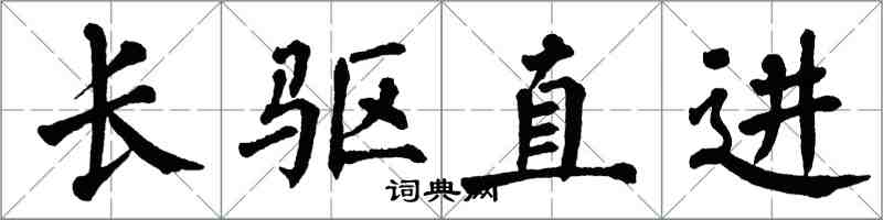 翁闿运长驱直进楷书怎么写