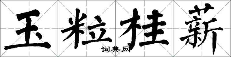 翁闿运玉粒桂薪楷书怎么写