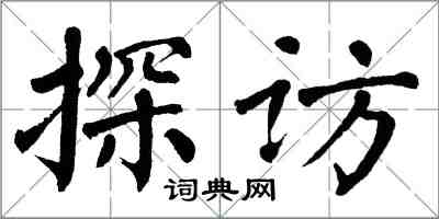 翁闿运探访楷书怎么写