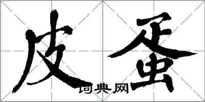 翁闿运皮蛋楷书怎么写