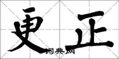 翁闿运更正楷书怎么写