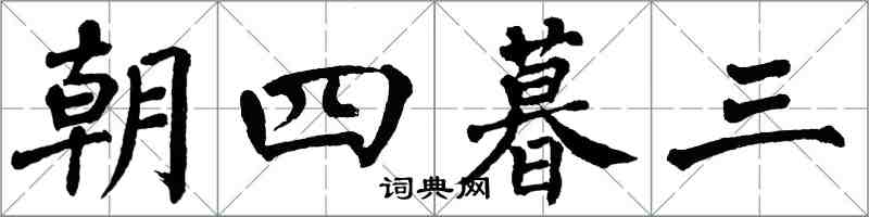 翁闿运朝四暮三楷书怎么写