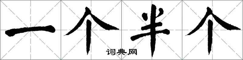 翁闿运一个半个楷书怎么写