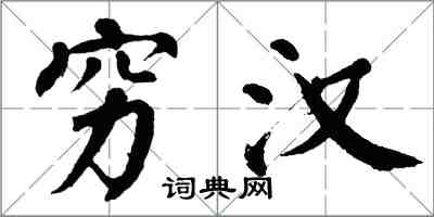 翁闿运穷汉楷书怎么写