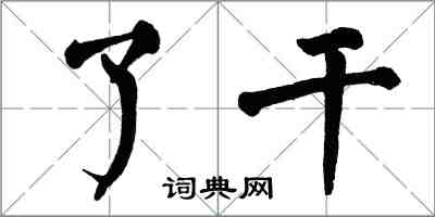 翁闿运了干楷书怎么写