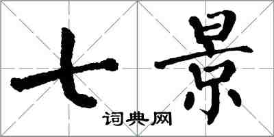 翁闿运七景楷书怎么写