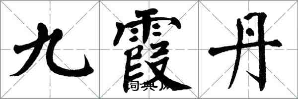 翁闿运九霞丹楷书怎么写